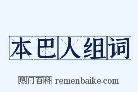 本巴人组词是什么意思的图片